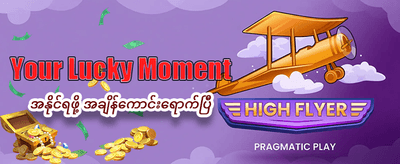 အပိုဘောနပ်စ်များ နေ့စဉ်ရယူပါ
