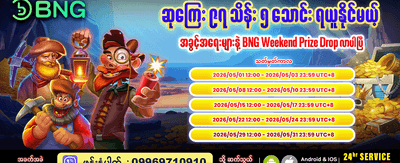 အခုပဲ စတင်ကစားပြီး အနိုင်ယူပါ